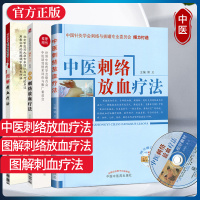 3本套装中医刺络放血疗法附光盘+ 轻松速学中医特色疗法丛书 +图解刺血疗法 图解刺络放血疗法 国临床刺络放血传统特色疗