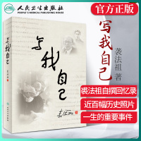 写我自己袭法祖人民卫生出版社裘法祖院士平凡而伟大的一生裘老传记亲自执笔医学大家普通外科学奠基人和开拓者器官移植外科创始