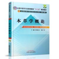 本草学概论本科/十二五规划教材/第九版/供中药资源与开发/中药学类/药学类等专业用郝近大陈仁寿主编中国中医药