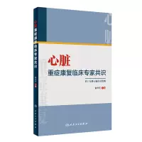 心脏重症康复临床专家共识 徐丹苹 主编 人民卫生出版社 品不良反应报告和监测管理的规定 临床表现及诊断 心脏变化