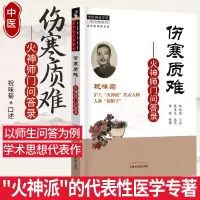 伤寒质难 火神师门问答火神派医学经典全书 中国中医药出版 傲霜轩主祝味菊口述 陈苏生执笔 李炜整理 中医古籍图书中医伤