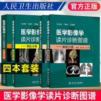 4册 医学影像学读片诊断图谱 头颈分册+胸部分册+骨肌分册+腹部分册 影像学诊断图谱读片断层影像解剖学医学影像诊断学c