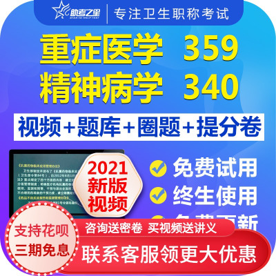 助考之星2022重症医学精神科病主治医师考试宝典题库中级职称视频