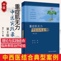 重症肌无力中医实践录 第2版第二版李广文著中西医结合治疗重症肌无力经验及自己临证中感悟中医基础临床医案医话集人民卫生出