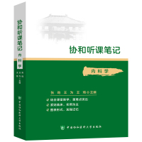 协和听课笔记 内科学 张昀 王为 王炜 中国协和医科大学出版社 核心能力提升引导丛书 研究生 供临床医学实用便捷节珠直