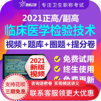 助考之星临床医学检验技术副高正高副主任医学高级职称考试宝典书