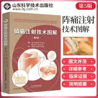 镇痛注射技术图解 第5五版 患者评估和注射治疗上下肢注射技术本书适用于全科医生物理治疗师风湿病医师和骨科医师参考使用