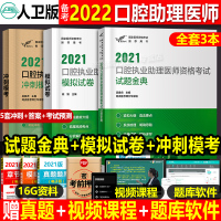 人卫版2021口腔执业助理医师考试模拟试卷试题金典冲刺模考考试医学职业考试书题库历年真题试题资格全套实践技能视频综合指