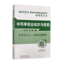 中药学综合知识与技能——国家执业药师职业资格考试背采分点 背采分点+新真题解析 田燕 张旭 主编