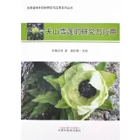 天山雪莲的研究与应用 名贵道地中药材研究与应用系列丛书 刘发 斯拉甫·艾白 主编 中国中医药出版社 书籍