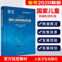 国家儿童肿瘤监测年报 倪鑫主编 儿童肿瘤疾病的构成监测工作及监测统计结果儿童肿瘤病因诊疗预防儿童肿瘤规范化诊疗指南 儿