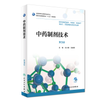 中药制剂技术第三版3版供中药制药技术中药学中药生产与加工等专业实用书籍高职高专大专教育药品类十三五规划教材人民卫生出版