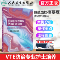 静脉血栓栓塞症防治护理指南 李海燕 张玲娟 陆清声 下肢深静脉血栓形成肺栓塞VTE风险评估VTE防治体系建设VTE的治