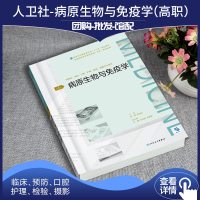 病原生物与免疫学第4四版全国高等学历继续教育专科规划教材陈延 李水仙主编人民卫生出版社9787117271547供临床
