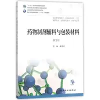 药物制剂辅料与包装材料(第3版/高职药学/配增值)