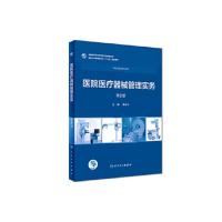 ]医院医疗器械管理实务 第2版 袁丹江 主编 供医疗器械类专业用 9787117263115 2018年12月规划