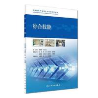 全国临床药师规范化培训系列教材 综合技能 马金昌主编 人民卫生出版社