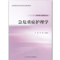 急危重症护理学(创新教材/邓辉、王新祥) 人民卫生出版社