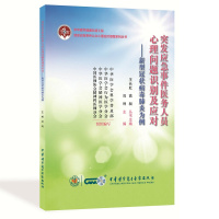 突发应急事件医务人员心理问题识别及应对 新型病毒为例 况利 主编 应对应激反应 中华医学电子音像出版社