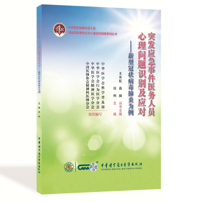 突发应急事件医务人员心理问题识别及应对 新型病毒为例 况利 主编 应对应激反应 中华医学电子音像出版社
