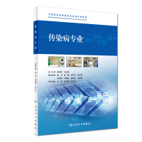 全国临床药师规范化培训系列教材 传染病专业阚全程,马金昌 主编 正版书籍 新华书店文轩 人民卫生出版社