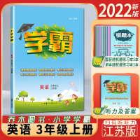 2022新版乔木图书经纶学典学霸英语小学三3年级上册江苏版课内基础提优阅读组合提优听力专项提优习作专项提优语法专项提优