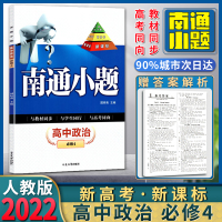 2022新版南通小题高中政治修四4与教材同步与学生同行与高考同向新小题新高考延边大学出版社