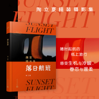 [正版]落日航班 南非照片书 陶立夏的夜航西飞落日里的纸上航班带心灵奔赴远方怀旧纪实人物旅行摄影摄像作品鉴赏图片集