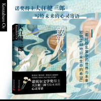 致新人 大江健三郎人生成长散文系列 十点读书讲述忍耐与希望关于不撒谎的力量窗边的小豆豆爱的教育同类暖心治愈系散文书籍