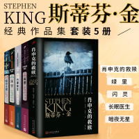 斯蒂芬金经典作品集套装5册 肖申克的救赎绿里闪灵长眠医生暗夜无星 外国恐怖悬疑推理惊悚故事尸骨袋作者作品集外国小