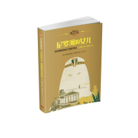 尼罗河的女儿克利奥帕特拉七世的日记 日记背后的历史钱理群文学与历史二重奏用精彩故事再现难忘历史儿童文学青少年读物书