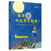 告诉我,什么是天和地? 大教授的科学课儿童科学绘本宝宝益智书籍3-6岁5-8幼儿园早教书启蒙认知图书婴儿漫画睡前故事