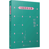 忏悔录 马振骋译文集 卢梭的自传性作品 卢梭晚年处于悲惨境地时的悲愤自省呕心沥血之作外国哲学思想史外国人物传记青少年励