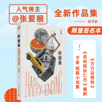 [限量签名本随机发]好结局人气博主张爱猴万万没想到编剧伍子豪短篇小说集荒诞戏谑的故事中给人猝不及防的柔情一击治愈系小说