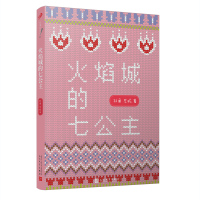火焰城的七公主 辫子姐姐故事时间到 冰心儿童文学奖得主中小学课外阅读一二三年级课外书6-8岁关于善良勇气智慧友爱儿童