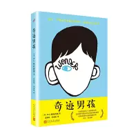 [樊登]奇迹男孩 平装2020暑假罗湖区六年级书目孙俪陶虹史航等感动讲述一个感人的励志成长故事儿童情商性格培养
