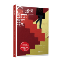 迷惘 卡内蒂作品集 诺贝尔文学奖得主埃利亚斯卡内蒂长篇批判主义讽刺小说 外国文学作品经典故事文集现代当代文学外国小说书