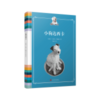 小狗达西卡 狗之物语 卡雷尔恰佩克塑造捷克的明星狗 6-12岁儿童绘本读物外国儿童文学课外阅读童话故事书小学生课外读物