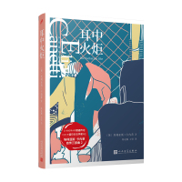 耳中火炬 卡内蒂自传三部曲之一 诺贝尔文学奖得主作品 独特视角重现中欧文化史 暖心动人的治愈系小说外国文学小说故