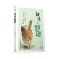 战斗的植物 生活轻哲学书系 稻垣荣洋带你了解植物想出的各种鬼点子 人文故事人生哲学生活哲理文学小说书