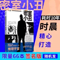[限量签名本随机发]密室小丑 黑猫文库 水浒猎人作者时晨五个密室叙述诡计高度悬念烧脑巨作侦探破案犯罪推理恐怖惊悚悬疑小