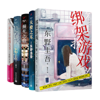 东野圭吾作品文集套装5册 绑架游戏濒死之眼11字谜案天使之耳第十年的情人节 白夜行同类日本文学外国推理悬疑小说文学