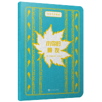 小鸟的朋友 布艺艺术童话 儿童性格情商培养绘本睡前故事书幼儿图画书幼儿园小班中班大班图书读物0-3-6岁早教启蒙书籍