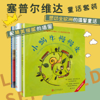 塞普尔维达童话套装3册 小蜗牛慢慢来+教海鸥飞翔的猫+小米小马和小墨 感动全世界的故事儿童卡通绘本故事认知家教亲子共读