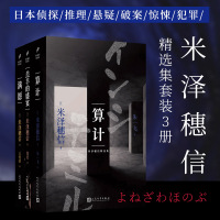 米泽穗信精选集套装3册(满愿+羔羊的盛宴+算计)日本侦探推理悬疑破案惊悚犯罪心理学小说冰果冰菓1-6系列小说作者经典书