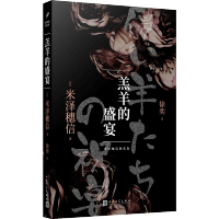 羔羊的盛宴（2020年平装版） 米泽穗信短篇小说故事集日本侦探推理悬疑破案惊悚犯罪心理学小说冰果冰菓1-6系列小说作者