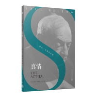 真情 诺贝尔文学奖大师经典作品索尔贝娄作品集文学名著 美国国家图书奖普利策奖得主代表作外国小说文学书排行榜TH