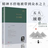 五大颂歌 巴别塔诗典系列精装本 法国诗人保尔克洛岱尔诗歌集余中先译民文学出版社经典诗歌文学文集书籍