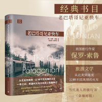 老巴塔哥尼亚快车 远行译丛 托马斯库克奖得主保罗索鲁从北美到南美22种不同风情的火车身体和灵魂都在路上火车旅行游记随笔