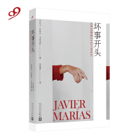 坏事开头 马里亚斯 西班牙 长篇小说 文学 悬疑 情感 谜团 背叛